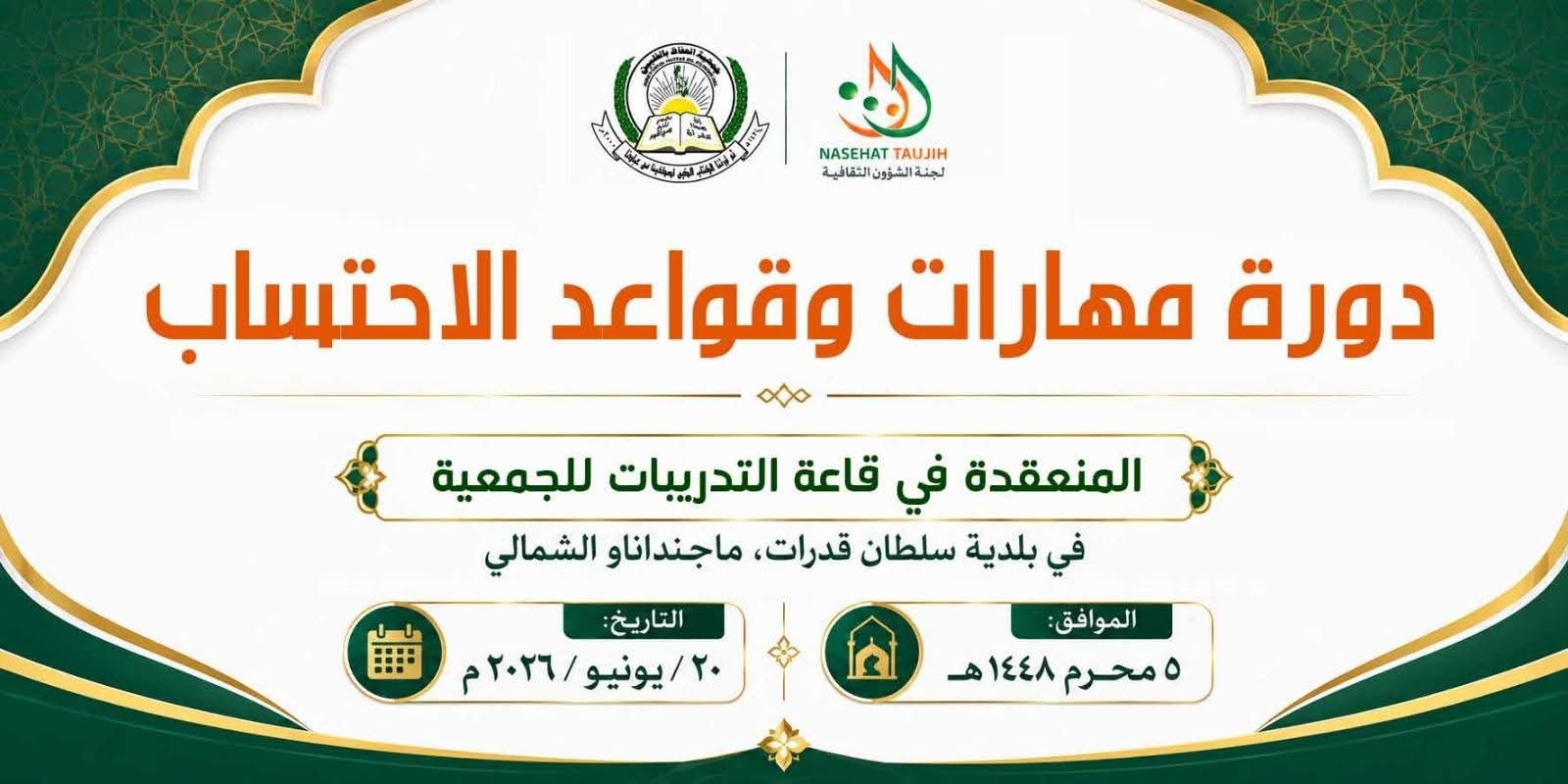 دورة مهارات و قواعد الاحتساب