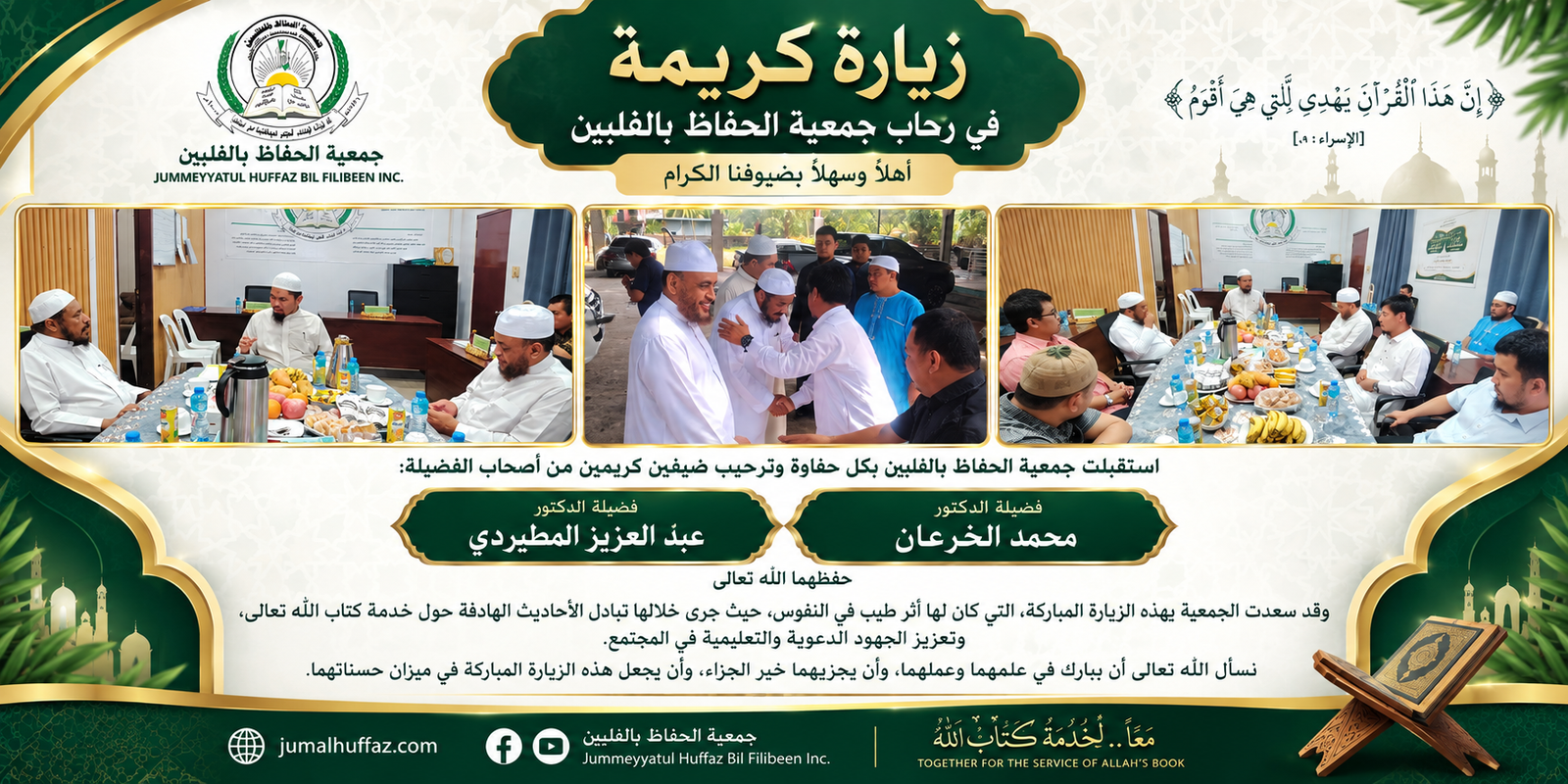 جمعية الحفاظ بالفلبين تستقبل فضيلتي الدكتور محمد الخرعان والدكتور عبد العزيز المطيردي   حفظهما الله