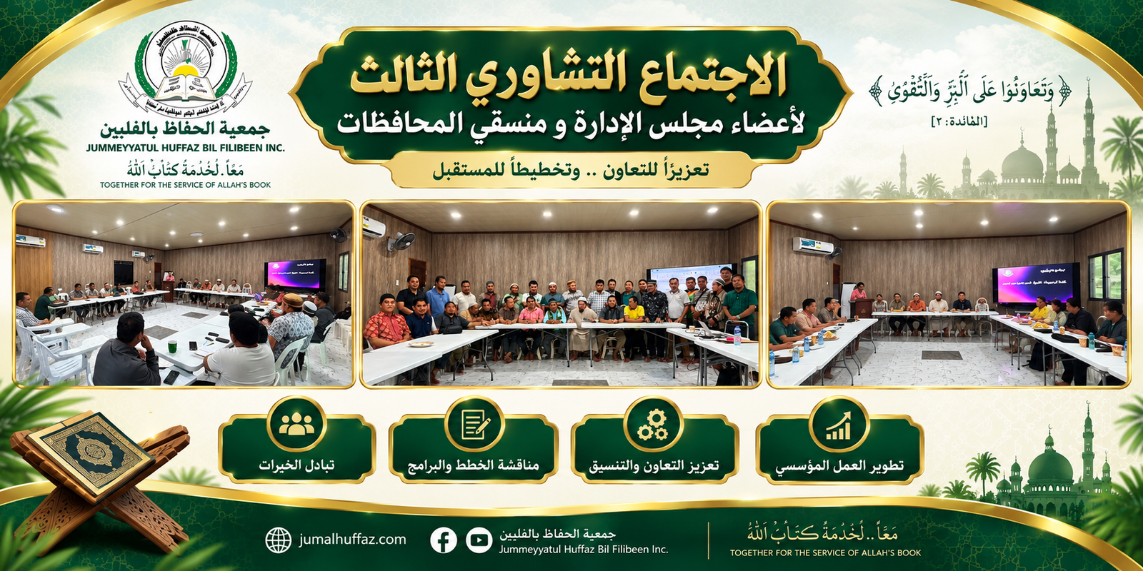 الاجتماع التشاوري الثالث لأعضاء مجلس الإدارة ومنسقي المحافظات